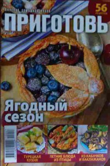 Книга Приготовь 56 рецептов Ягодный сезон №7 2015, 11-13668, Баград.рф